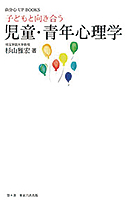 児童・青年心理学