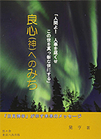 良心（神）へのみち