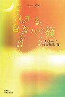 いきる自分心鏡