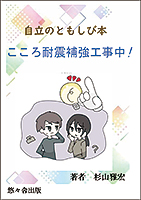 自立のともしび本 こころ耐震補強工事中!