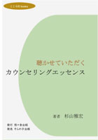 聴かせていただく　カウンセリングエッセンス