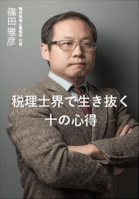 税理士界で生き抜く十の心得